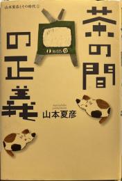 茶の間の正義 (山本夏彦とその時代 1)単行本