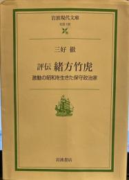 評伝 緒方竹虎: 激動の昭和を生きた保守政治家 (岩波現代文庫 社会 132)
