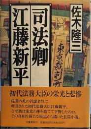 司法卿　江藤新平