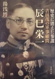 歴史に消えた参謀 吉田茂の軍事顧問 辰巳栄一 (文春文庫 )