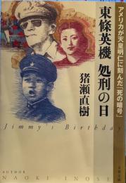 アメリカが天皇明仁に刻んだ「死の暗号」 東條英機 処刑の日 (文春文庫)