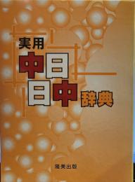 実用中日日中辞典 