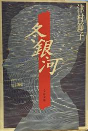 冬銀河 (文春文庫）