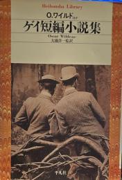 ゲイ短編小説集 (平凡社ライブラリー)