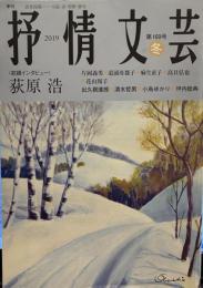 抒情文芸: 季刊総合文芸誌 (第169号)