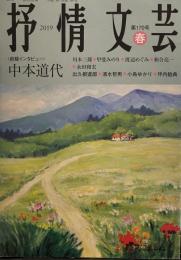 抒情文芸: 季刊総合文芸誌 (第170号)