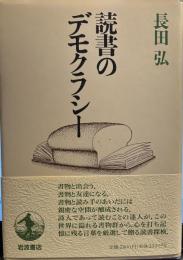読書のデモクラシー