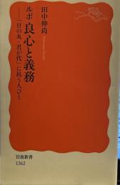 ルポ 良心と義務――「日の丸・君が代」に抗う人びと (岩波新書)