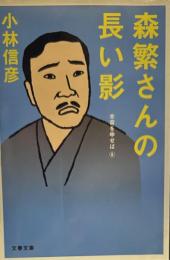 森繁さんの長い影 本音を申せば6 (文春文庫 こ 6-31)