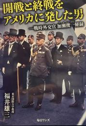 戦時外交官加瀬俊一秘録   開戦と終戦をアメリカに発した男