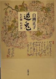 遊鬼―わが師わが友 (新潮文庫)