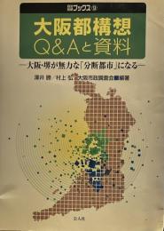 大阪都構想Q&Aと資料: 大阪・堺が無力な「分断都市」になる (自治総研ブックス 9) 