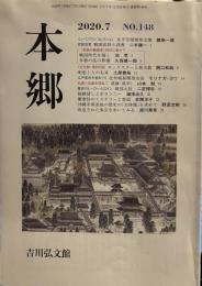 本郷　２０２０年７月号　No.148