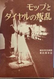 モップとダイヤルの叛乱 　　越谷市立病院委託逃走記