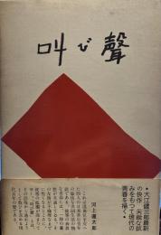 叫び聲