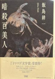 暗殺百美人
