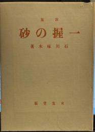 歌集　一握の砂　名著復刻　近代文学館
