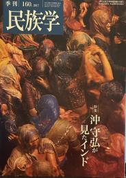 季刊　民族学　160　特集　沖守弘が見たインド