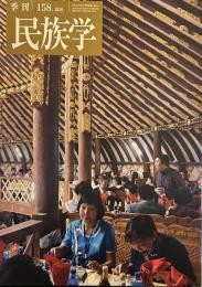 季刊民族学　158　梅棹忠雄アーカイブスから　モンゴルの服