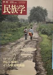 季刊民族学　157 特集　信州の山