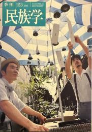季刊民族学　153 楽器学の再創造