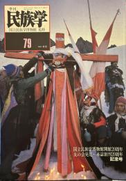 季刊民族学　79号　国立民族学博物館開館20周年　友の会・本誌創刊20周年記念号
