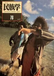 季刊民族学　76 フィジーの「春」