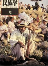 季刊民族学　73　江陵端午祭のハルボジ