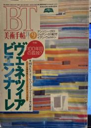 美術手帖　1995年9ヴェネツィアビエンナーレ100年目の孤独
