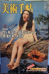 美術手帖 ヴェネツィアビエンナーレ特集 2003年9月 村上隆 トーマスデマンド フランチェスコボナーミ 能勢陽子