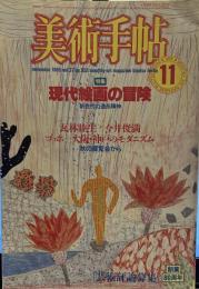 美術手帖 1985年11月　現代絵画の冒険　新世代の造形精神