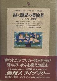 緑の魔界の探検者: リビングストン発見記 (地球人ライブラリー 10)