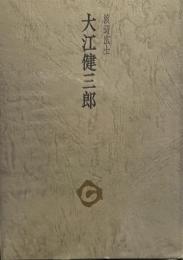 大江健三郎 (1973年) (審美文庫)