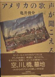 アメリカの歌声が聞こえる　（シリーズ旅の本箱）