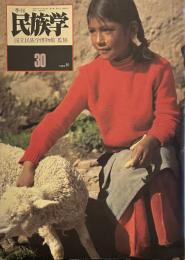 季刊 民族学 30号　1984年秋