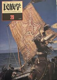 季刊　民族学　29号　1994年夏
