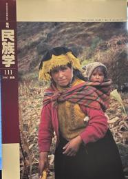 季刊 民族学 111号　　2005年　新春