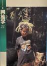 季刊 民族学 112号　2005年春　　生物多様性　文化の多様性