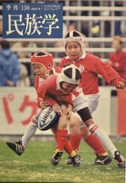 季刊 民族学 130号  2009年秋　ラグビーからみる世界