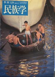 季刊 民族学 129号　2009年夏　竹と暮し/万国喫茶往来/ミルクを食べる
