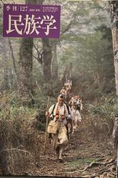 季刊 民族学 127号　2009年新春