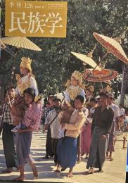 季刊 民族学 126号　2008年　秋　ブルガリアの色彩豊かな村