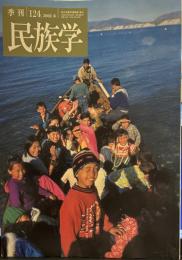 季刊 民族学 124号　2008年春　ロシア北方の民/大インダス世界への旅