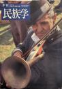 季刊 民族学 123号　2008年新春　特集ヨーロッパを逆照射する。