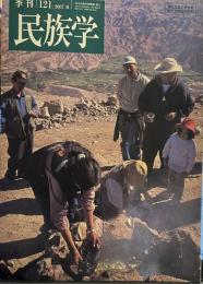 季刊 民族学 121号　2007年　夏　大文字五山送り火の都市人類学