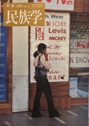 季刊 民族学 120号　2007年春　インド社会の現在