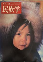 季刊 民族学 118号　2006年秋　