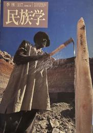 季刊 民族学 117　　2006年夏