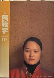 季刊 民族学 115　2006年新春　煖をとる人々・アイルランド編　「大地の火が燃える」