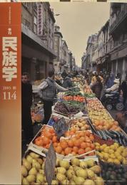 季刊 民族学 114　2005年秋　特集日本料理を食べる人びと